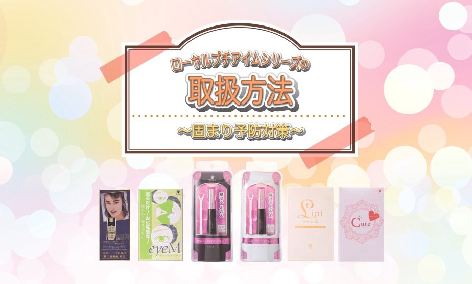 プチアイム固まり防止
