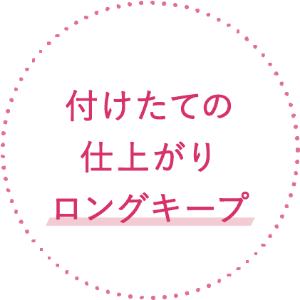 付けたての仕上がりロングキープ