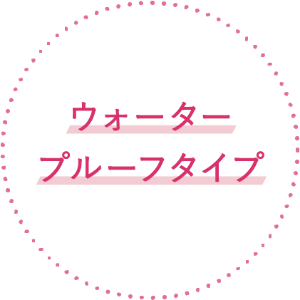 ウォータープルーフ