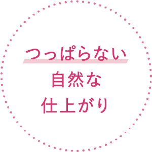 つっぱらない自然な仕上がり
