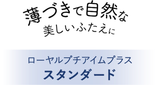 薄づきで自然な美しいふたえに