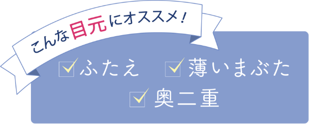 こんな目元にオススメ!ふたえ、薄いまぶた、奥二重