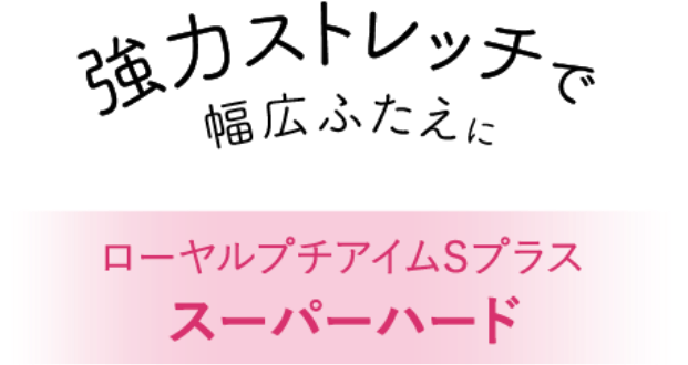 強力ストレッチで幅広ふたえに