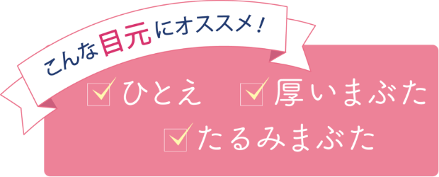 こんな目元にオススメ!ひとえ、厚いまぶた、たるみまぶた