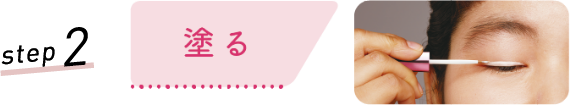step2 塗る
