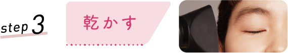 step3 乾かす